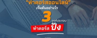 ทำคอร์สออนไลน์ เริ่มต้นอย่างไร 3 องค์ประกอบ ทำคอร์สแรกให้ปัง N1200_EF010