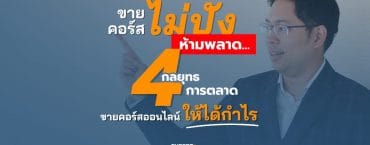 ขายคอร์สแต่ไม่ปัง 4 กลยุทธ การตลาด
ขายคอร์สออนไลน์ ให้ได้กำไร N1200_EF012