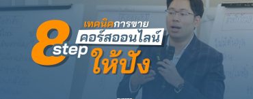 เผย 8 step ที่ใช้ทำคอร์สออนไลน์ (จาก 0 ถึง ล้าน) N1200_EF08